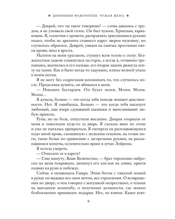 Дневники фаворитки. Чужая жена