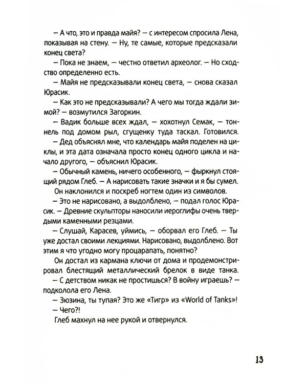 Календарь ма(й)я: повесть. 9-е изд., стер