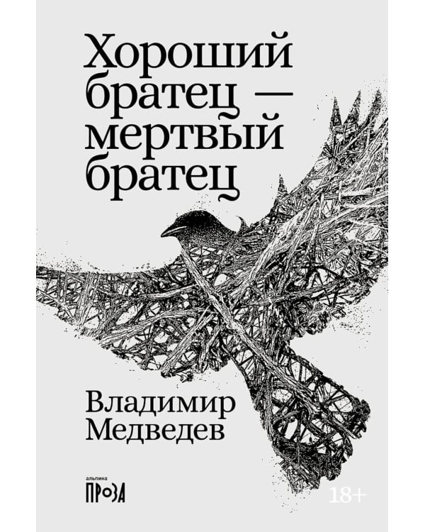 Хороший братец - мертвый братец: рассказы