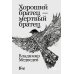Хороший братец - мертвый братец: рассказы Хороший братец - мертвый братец: рассказы