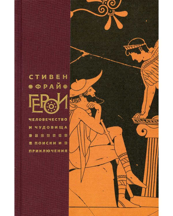 Миф; Герои (комплект из 2-х кн)