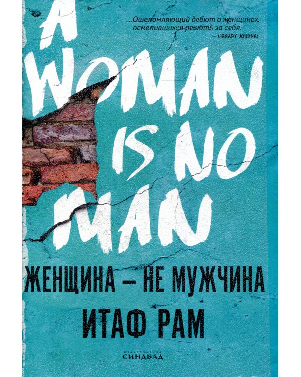 Женщина-не мужчина