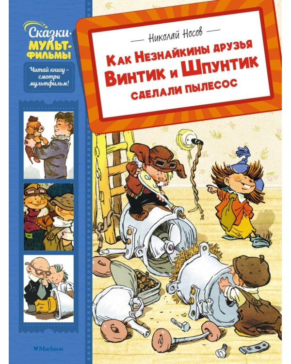 Как Незнайкины друзья Винтик и Шпунтик сделали пылесос: рассказы