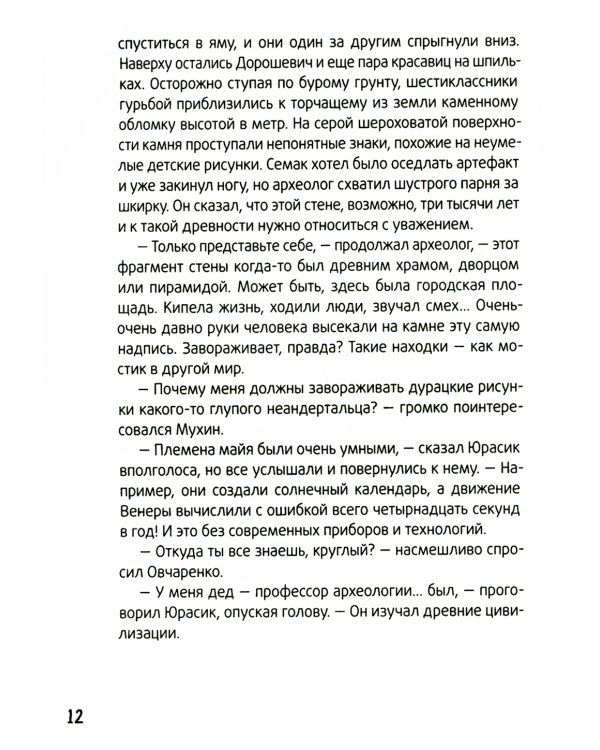 Календарь ма(й)я: повесть. 9-е изд., стер