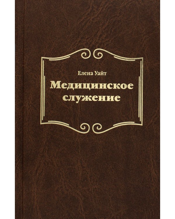 Медицинское служение