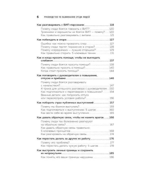 Руководство по выживанию среди людей. 96 коммуникативных приемов на все случаи жизни
