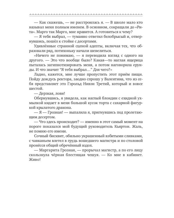 Истинная для дракона-магистра