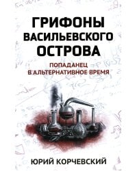 Грифоны Васильевского острова: попаданец в альтернативное время