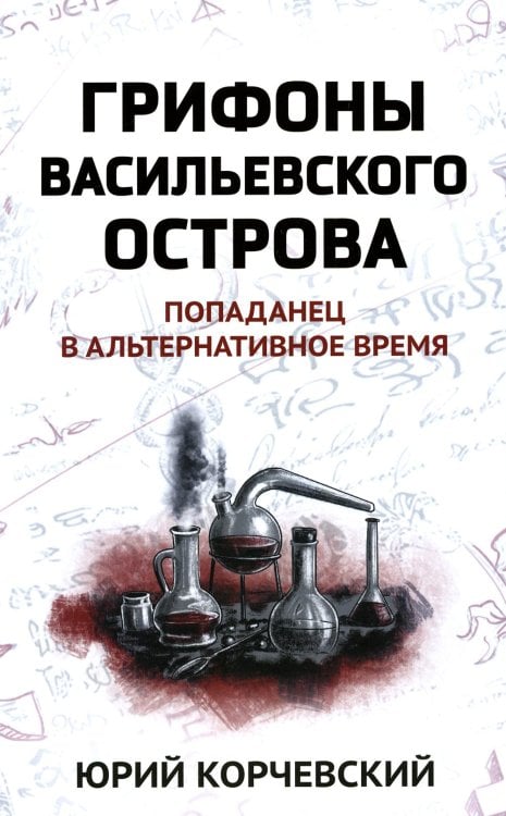 Попаданчество Грифоны Васильевского острова: попаданец в альтернативное время