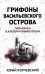 Грифоны Васильевского острова: попаданец в альтернативное время