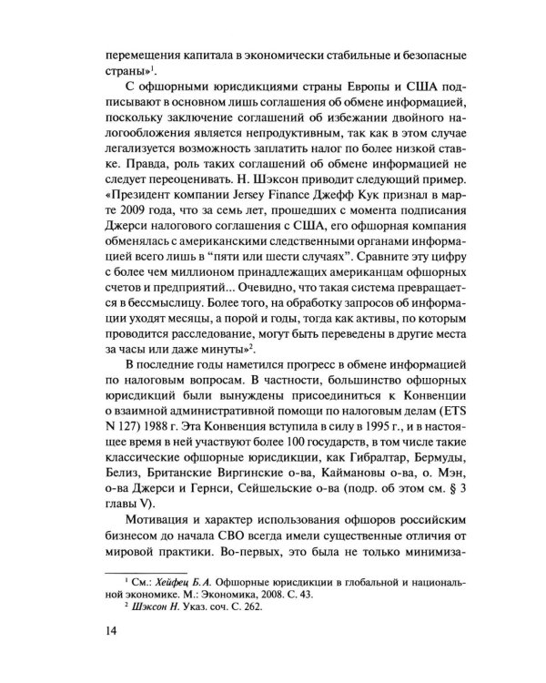 Офшорные компании и трасты. Антиофшорное регулирование и деофшоризация. 3-е изд., перераб.и доп