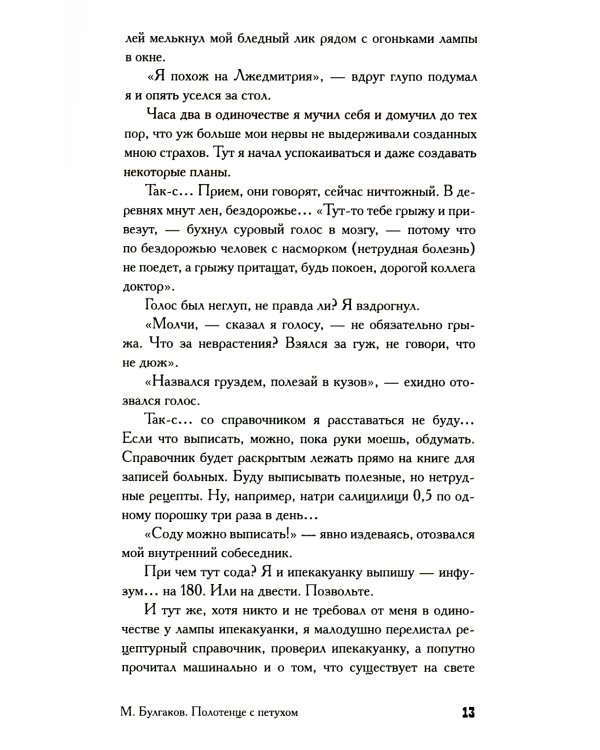 Записки юного врача: рассказы