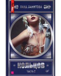 Кольцов. Ч.2
