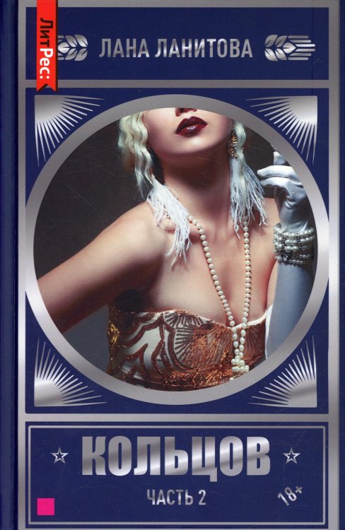 Кольцов. Ч.2