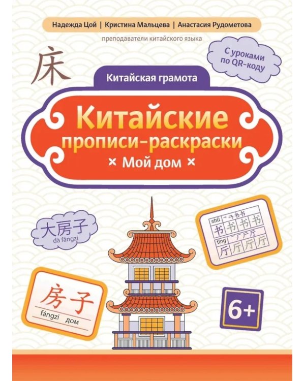 Китайские прописи-раскраски: мой дом