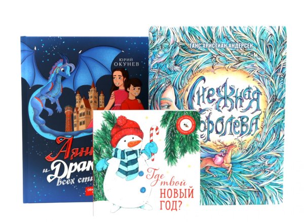 Комплект книг: три лучшие книги на Новый год