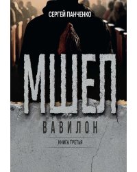 Мшел. Вавилон. Кн. 3