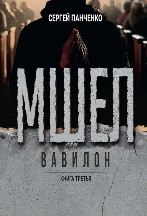 Мшел. Вавилон. Кн. 3