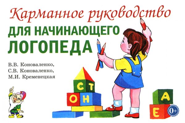 Карманное руководство для начинающего логопеда