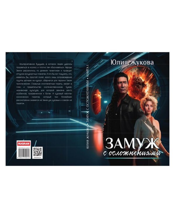 Замуж с осложнениями