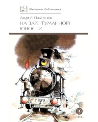 На заре туманной юности: повести и рассказы