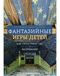 Фантазийные игры детей как пространство "вызревания свободы воли": отображение в документах, антропологическом фильие и автобиогр. Нарративах