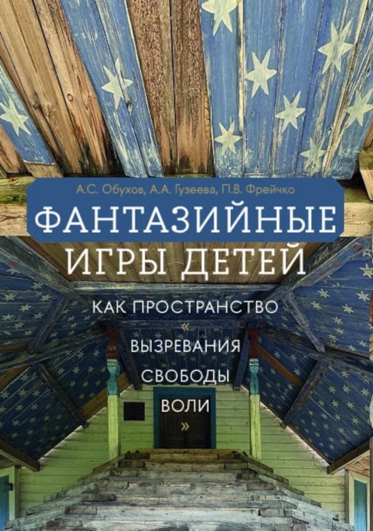 Фантазийные игры детей как пространство "вызревания свободы воли": отображение в документах, антропологическом фильие и автобиогр. Нарративах Фантазийные игры детей как пространство "вызревания свободы воли": отображение в документах, антропологическом фильие и автобиогр. Нарративах
