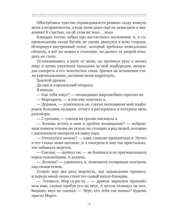 Истинная для дракона-магистра