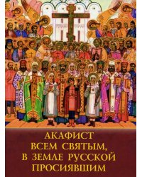 Акафист всем святым, в земле Русской просявшим