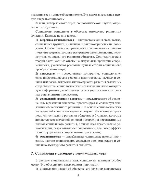 Общая социология. Конспект лекций