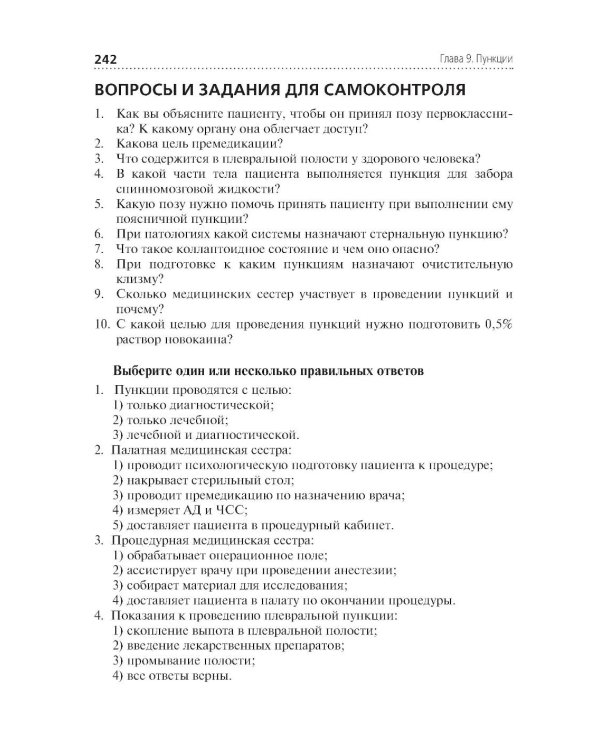 Алгоритмы манипуляций сестринского ухода: Учебное пособие