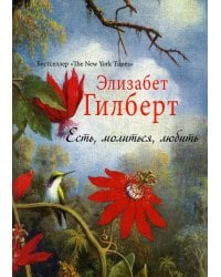 Есть, молиться, любить