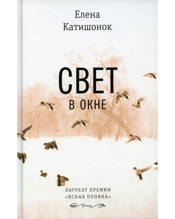 Свет в окне: роман