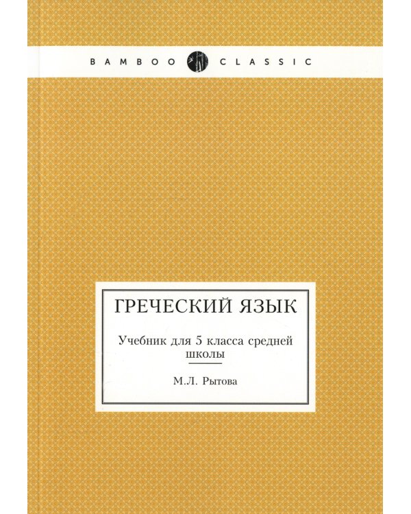 Греческий язык. Учебник для 5 кл. средней школы