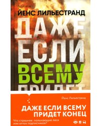 Даже если всему придет конец
