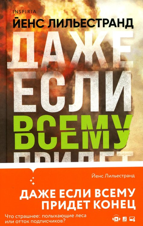 Обложка книги «Даже если всему придет конец» — Лильестранд Йенс, ISBN 9785041627201
