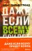 Обложка книги «Даже если всему придет конец» — Лильестранд Йенс, ISBN 9785041627201
