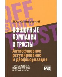 Офшорные компании и трасты. Антиофшорное регулирование и деофшоризация. 3-е изд., перераб.и доп