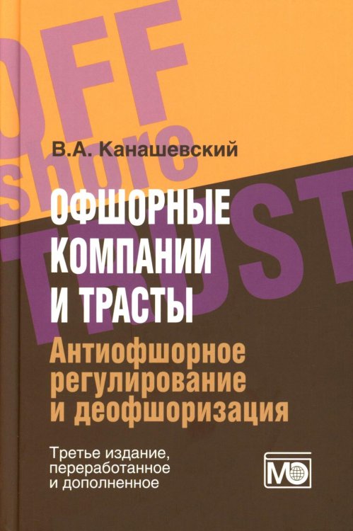 Офшорные компании и трасты. Антиофшорное регулирование и деофшоризация. 3-е изд., перераб.и доп