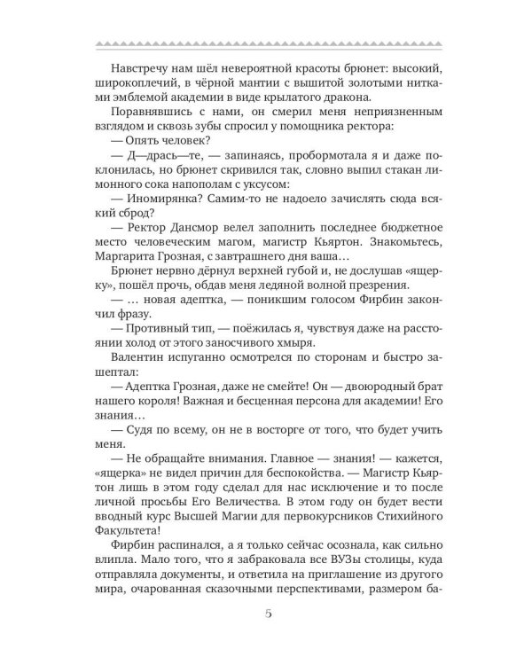 Истинная для дракона-магистра