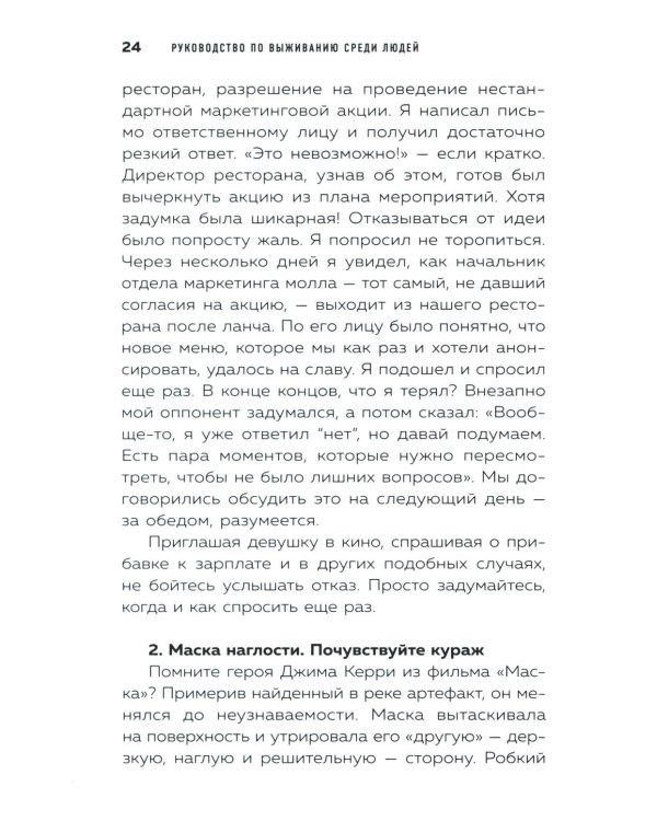 Руководство по выживанию среди людей. 96 коммуникативных приемов на все случаи жизни