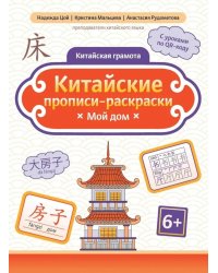 Китайские прописи-раскраски: мой дом