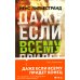 Дополнительное изображение книги «Даже если всему придет конец»