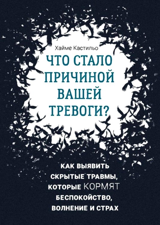 Что стало причиной вашей тревоги? Как выявить скрытые травмы, которые кормят беспокойство, волнение и страх Что стало причиной вашей тревоги? Как выявить скрытые травмы, которые кормят беспокойство, волнение и страх