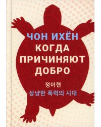 Когда причиняют добро: рассказы