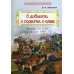 О доблести, о подвигах, о славе: Рассказы для детей о Северной войне 1700–1721 гг
