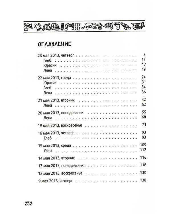 Календарь ма(й)я: повесть. 9-е изд., стер