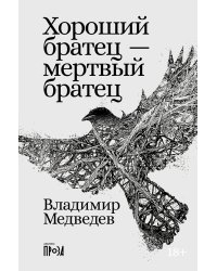 Хороший братец - мертвый братец: рассказы
