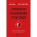 Руководство по выживанию среди людей. 96 коммуникативных приемов на все случаи жизни