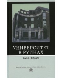 Университет в руинах. 2-е изд